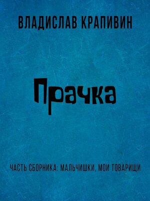 cover image of Прачка